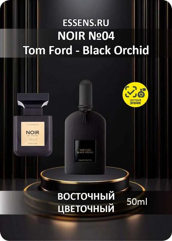 Духи Noir №04 &mdash; аналог Tom Ford Black Orchid