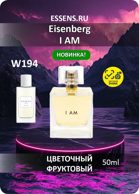 Духи W194 &mdash; аналог Eisenberg I AM