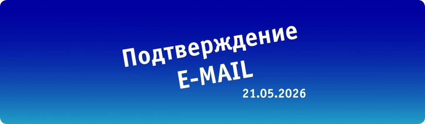 Подтверждение электронного адреса &mdash; e-mail