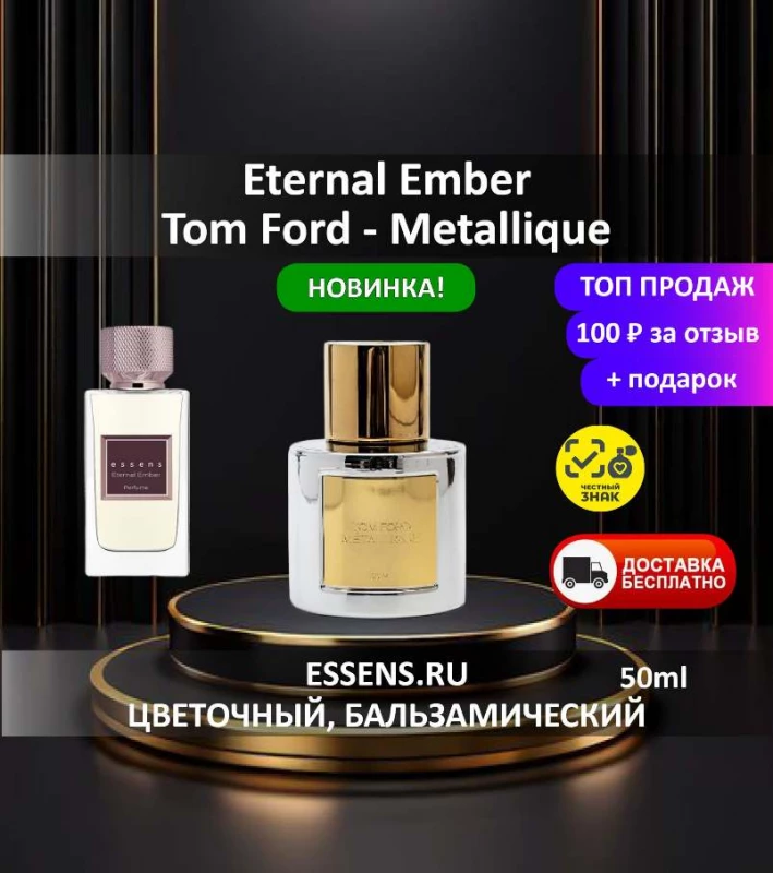Духи Eternal Ember &mdash; аналог Tom Ford Metallique