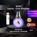 Духи W102 &mdash; аналог Lanvin &Eacute;clat d'Arp&egrave;ge