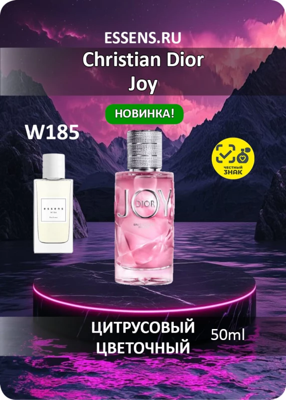 Духи W185 &mdash; аналог Christian Dior Joy
