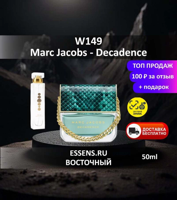 Духи W149 &mdash; аналог Marc Jacobs Decadence