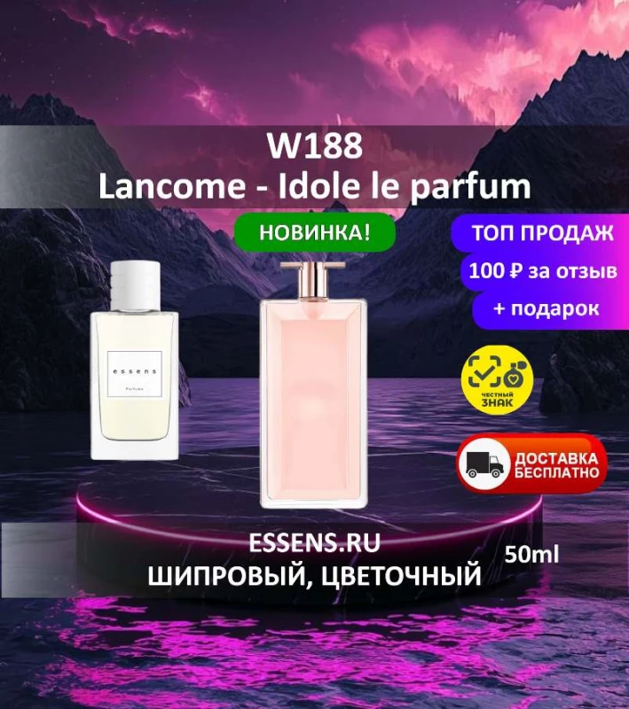 Духи W188 &mdash; аналог Lanc&ocirc;me Id&ocirc;le le parfum