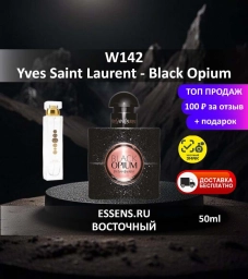 Духи W142 &mdash; аналог YSL Black Opium