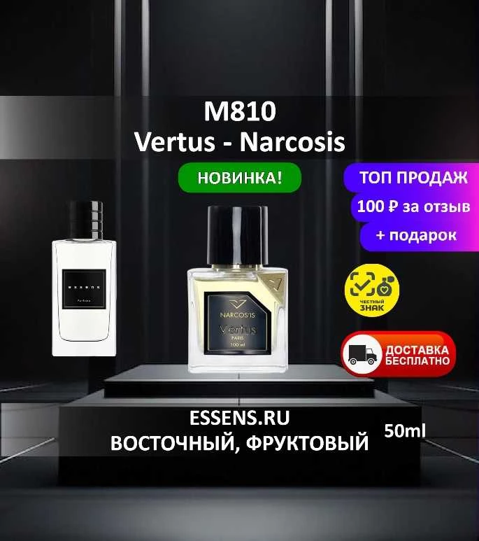 Духи M810 &mdash; аналог Vertus Narcosis