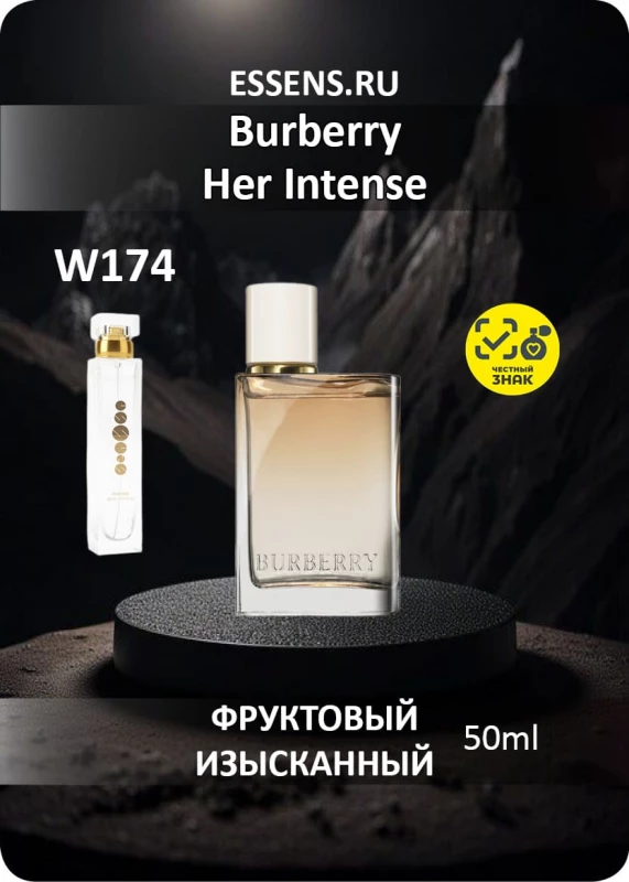 Духи W174 &mdash; аналог Burberry Her Intense