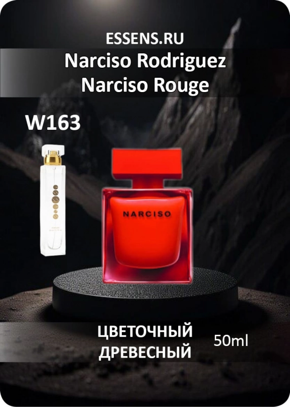 Духи W163 &mdash; аналог Narciso Rodriguez Narciso Rouge