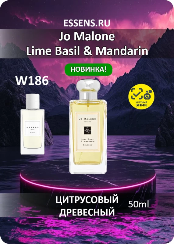Духи W186 &mdash; аналог Jo Malone Lime Basil & Mandarin