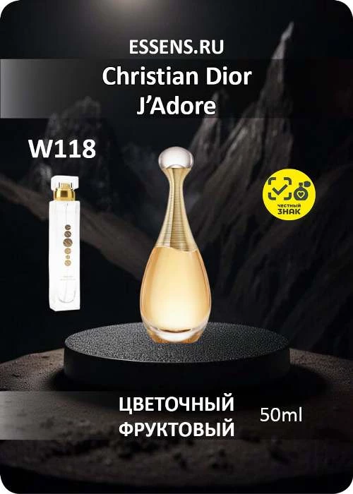 Духи W118 &mdash; аналог Christian Dior J&rsquo;Adore