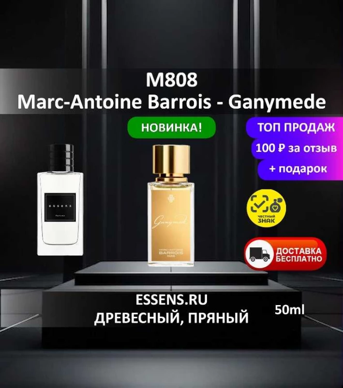 Духи M808 &mdash; аналог Marc-Antoine Barrois Ganymede