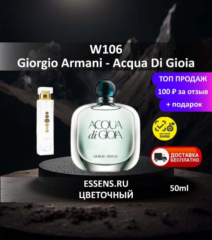 Духи W106 &mdash; аналог Giorgio Armani Acqua Di Gioia