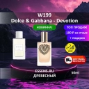 Духи W199 &mdash; аналог Dolce&Gabbana Devotion