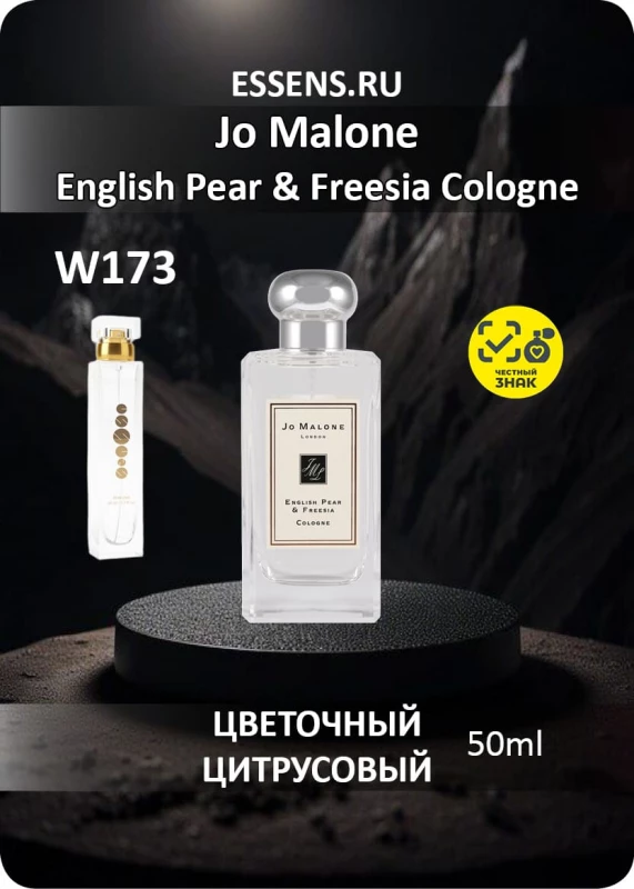 Духи W173 &mdash; аналог Jo Malone English Pear & Freesia Cologne