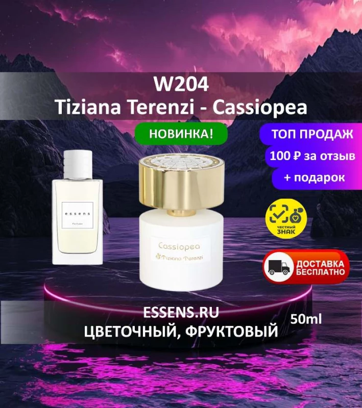 Духи W204 &mdash; аналог Tiziana Terenzi Cassiopea