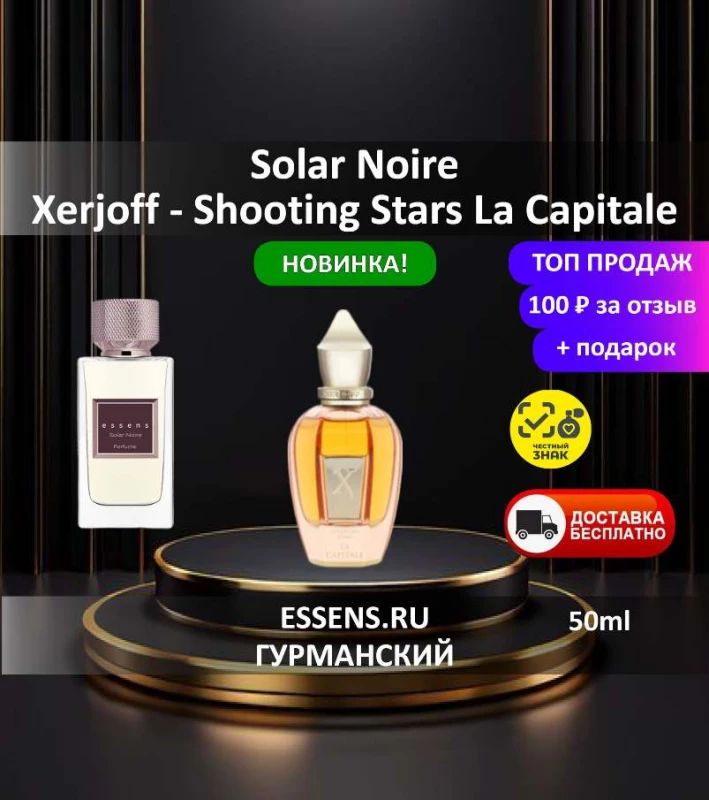 Духи Solar Noire &mdash; аналог Xerjoff Shooting Stars La Capitale