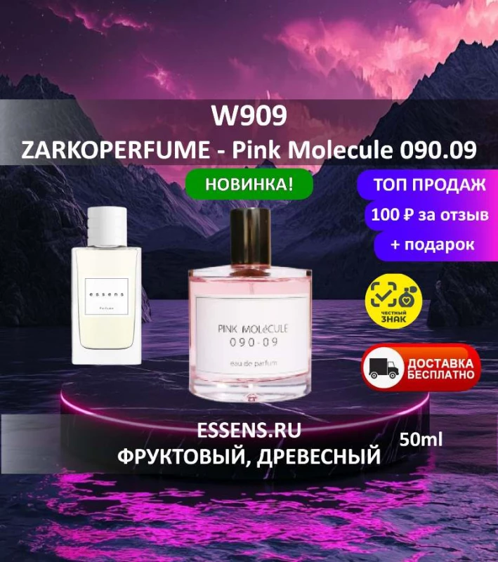 Духи W909 &mdash; аналог Zarkoperfume Pink Molecule 090.09
