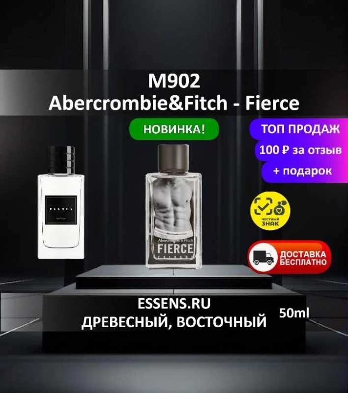 Духи M902 &mdash; аналог Abercrombie & Fitch Fierce
