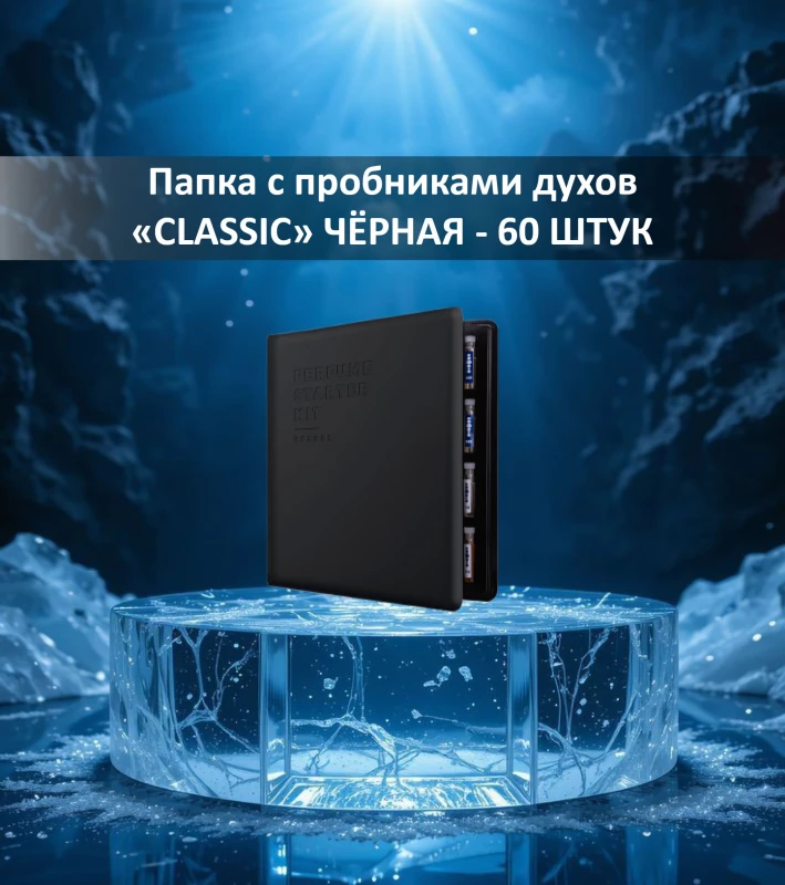 Папка пробников парфюма чёрная