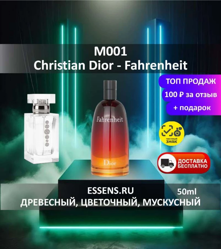 Духи M001 &mdash; аналог Christian Dior Fahrenheit