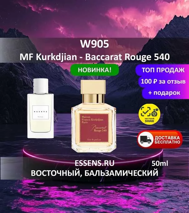 Духи W905 &mdash; аналог Maison Francis Kurkdjian Baccarat Rouge 540
