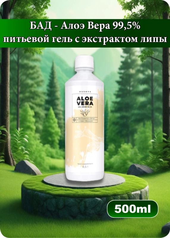 Питьевой гель Алоэ Вера 99,5%&nbsp;с экстрактом цветка липы