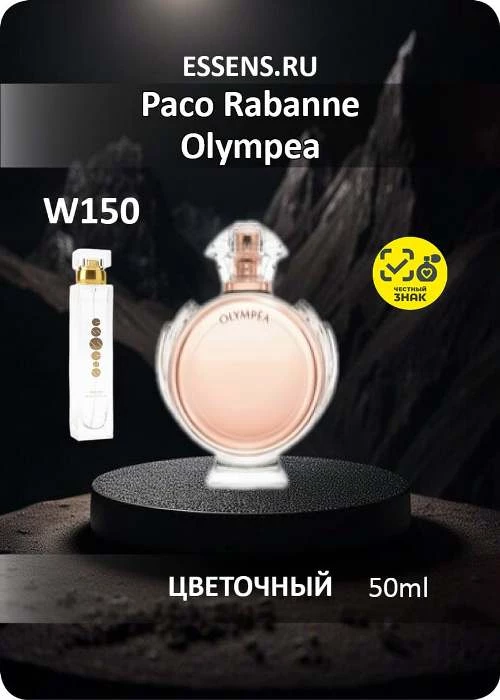 Духи W150 &mdash; аналог Paco Rabanne Olympea