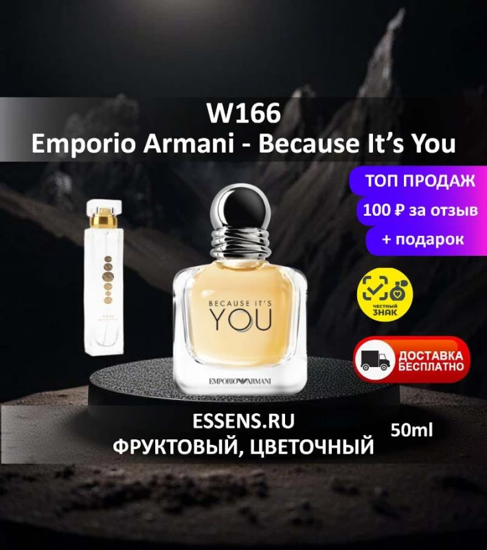 Духи W166 &mdash; аналог Emporio Armani Because It&rsquo;s You