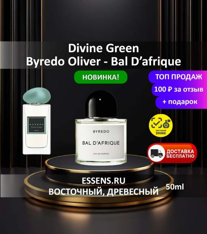 Духи Divine Green &mdash; аналог Byredo Bal d'Afrique