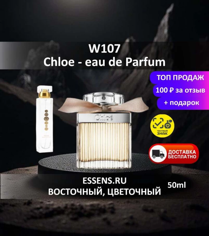 Духи W107 &mdash; аналог Chlo&eacute; eau de Parfum