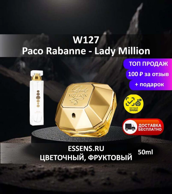 Духи W127 &mdash; аналог Paco Rabanne Lady Million