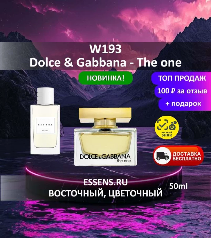 Духи W193 &mdash; аналог D&G The one