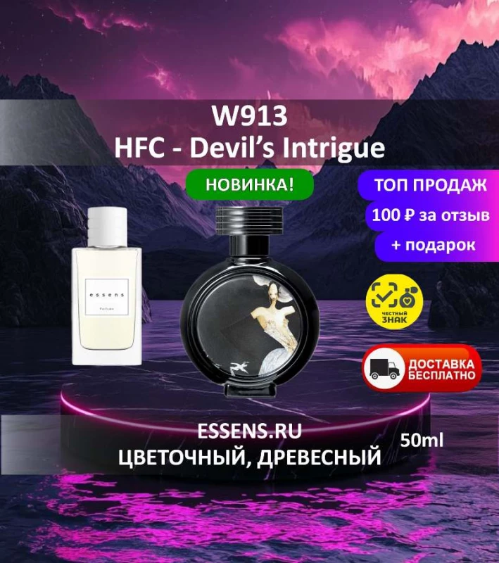 Духи W913 &mdash; аналог HFC Devil's Intrigue
