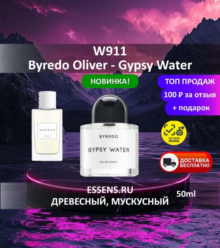 Духи W911 &mdash; аналог Byredo Gypsy Water