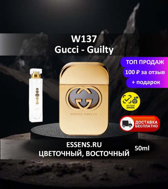 Духи W137 &mdash; аналог Gucci Guilty