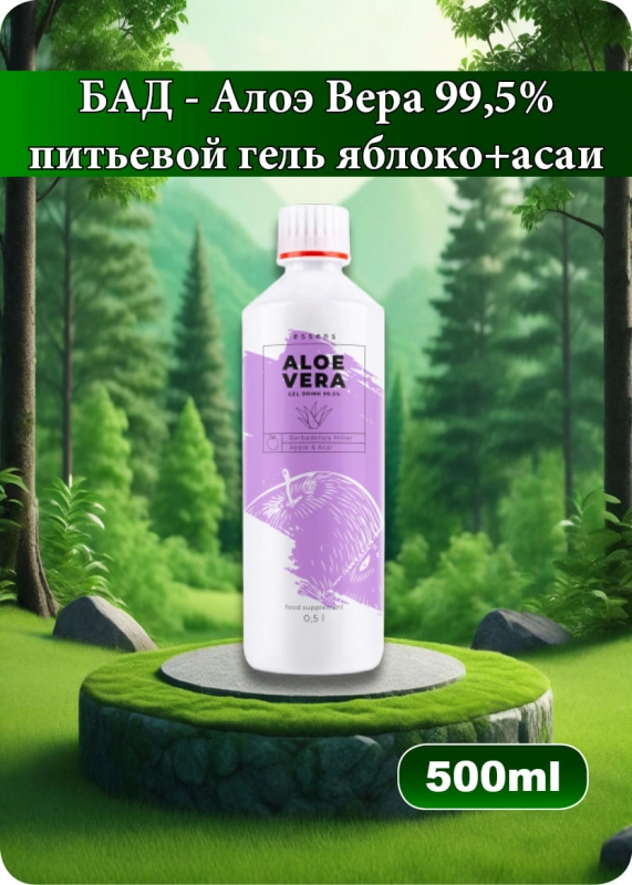 Питьевой гель Алоэ Вера 99,5%&nbsp;яблоко+асаи