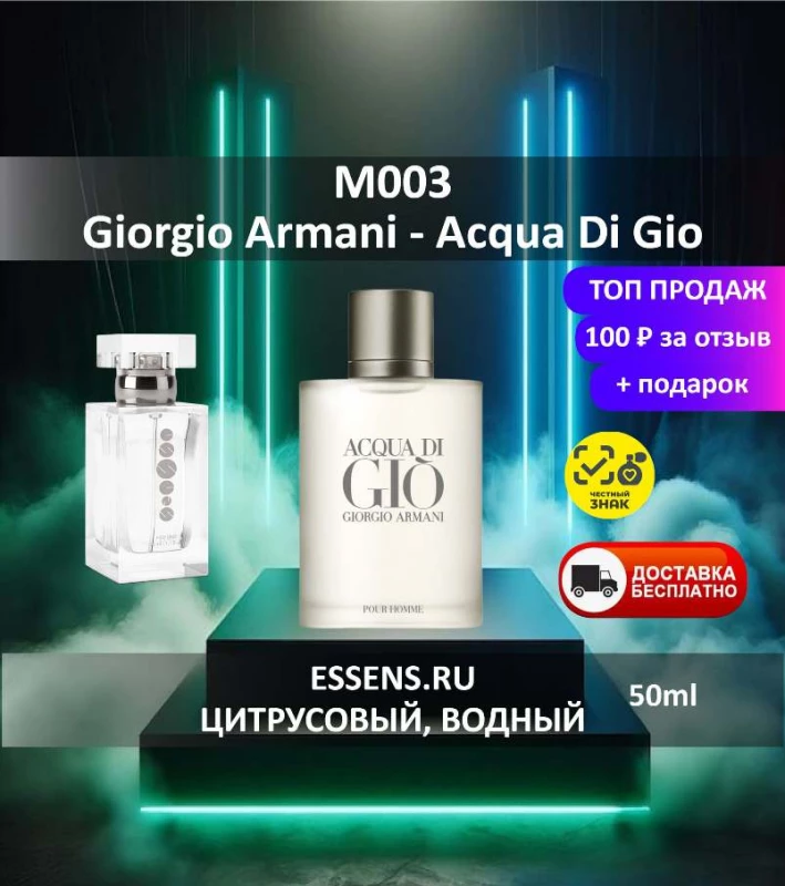 Духи M003 &mdash; аналог Giorgio Armani Acqua Di Gio