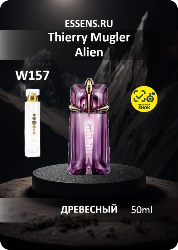 Духи W157 &mdash; аналог Thierry Mugler Alien