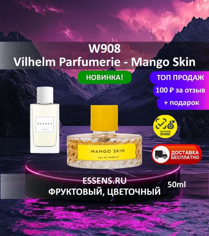 Духи W908 &mdash; аналог Vilhelm Parfumerie Mango Skin