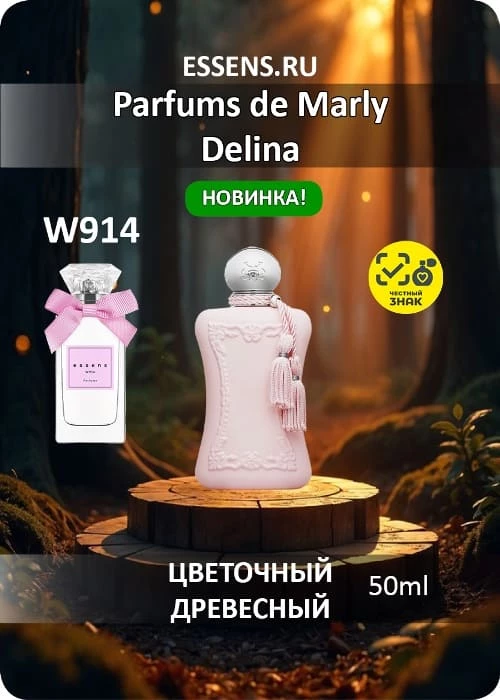 Духи W914 &mdash; аналог Parfums de Marly Delina