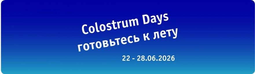 Colostrum Days — акция на продукцию Колострум от Essens Colostrum Days — акция на продукцию Колострум от Essens
