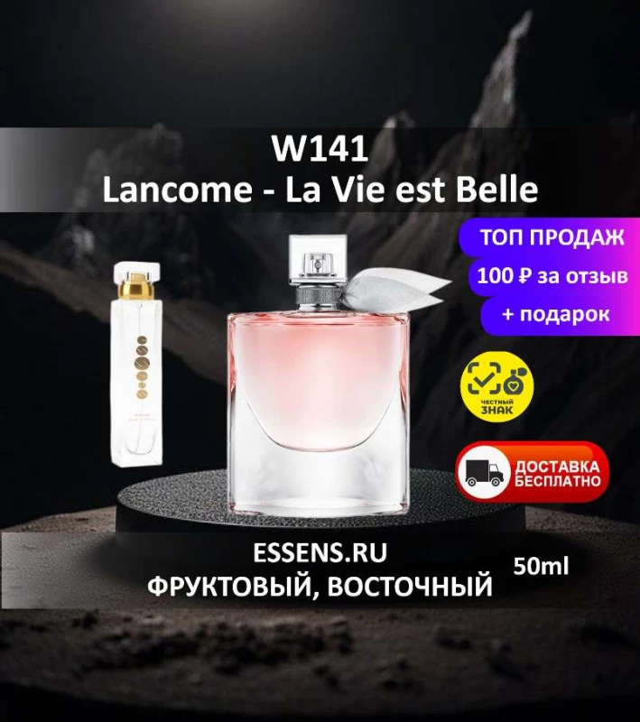 Духи W141 &mdash; аналог Lanc&ocirc;me La Vie est Belle