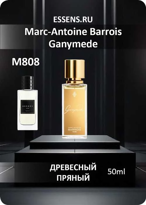 Духи M808 &mdash; аналог Marc-Antoine Barrois Ganymede