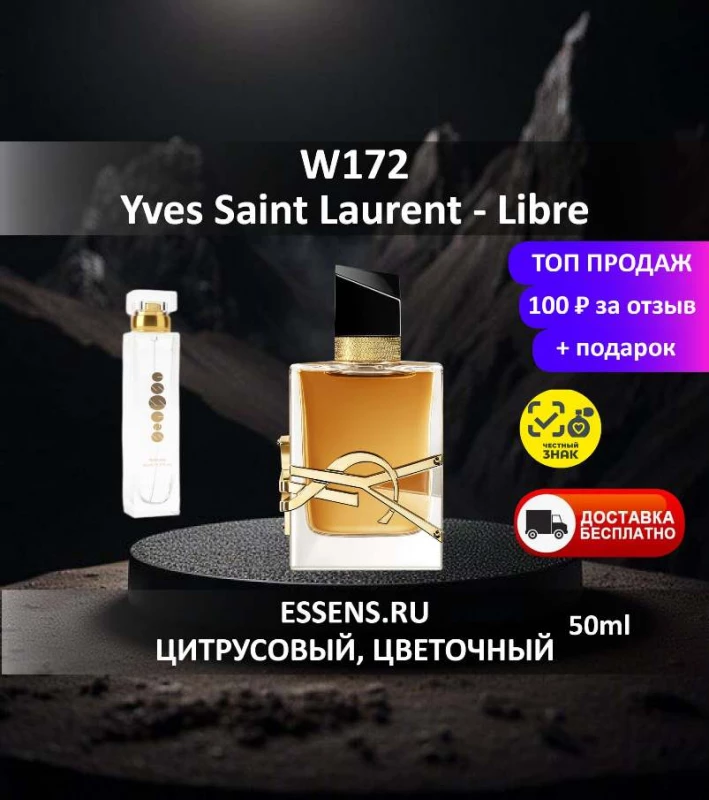 Духи W172 &mdash; аналог YSL Libre