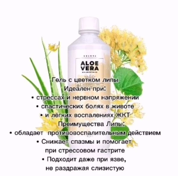 Питьевой гель Алоэ Вера 99,5%&nbsp;с экстрактом цветка липы