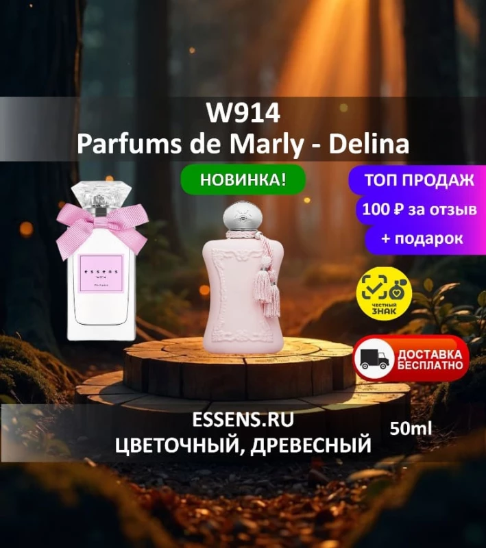 Духи W914 &mdash; аналог Parfums de Marly Delina