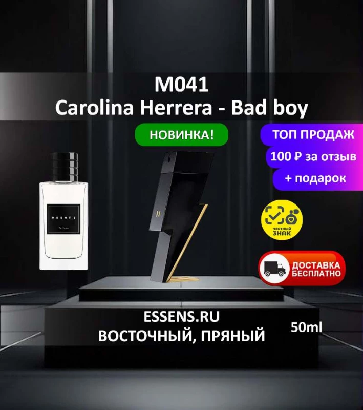 Духи M041 &mdash; аналог Carolina Herrera Bad boy