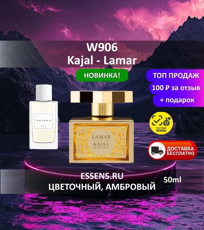Духи W906 &mdash; аналог Kajal Lamar