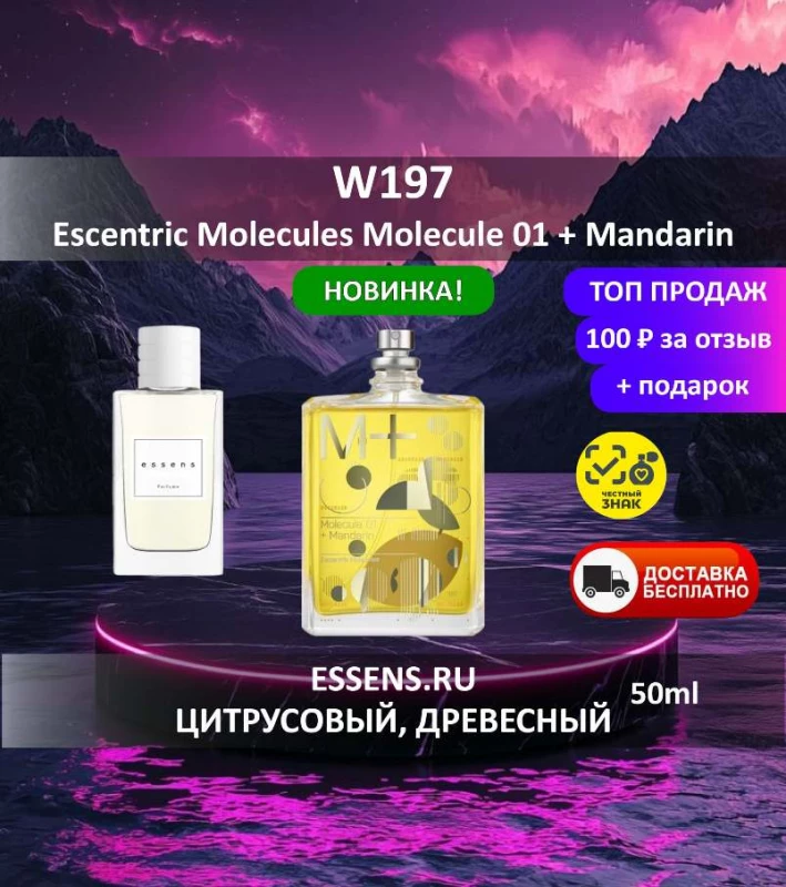 Духи W197 &mdash; аналог Escentric Molecules Molecule 01 + Mandarin