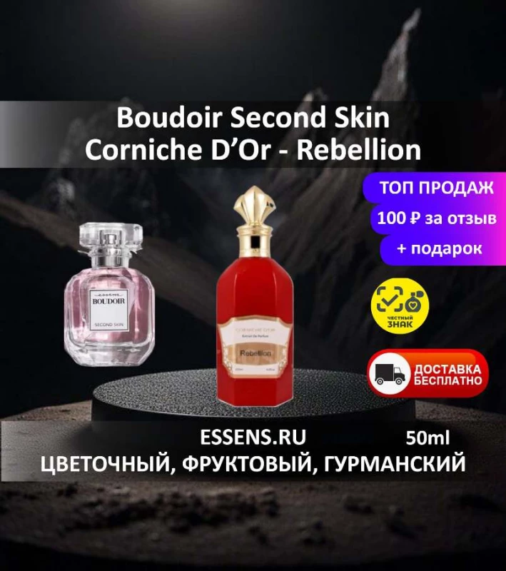Духи Boudoir Second Skin &mdash; аналог Corniche D'Or Rebellion